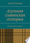 Агульная славянская гісторыя. Навуковыя даследаванні