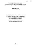 Русские глагольные модификации