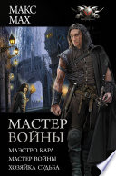 Мастер войны : Маэстро Карл. Мастер войны. Хозяйка Судьба