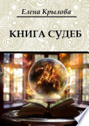 Книга судеб