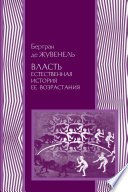 Власть. Естественная история ее возрастания