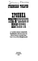 Хроника трагического перелета, а также иных событий, имевших место как на просторах Отечества, так и за его пределами