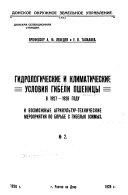 Gidrologicheskie i klimaticheskie uslovii︠a︡ gibeii pshenit︠s︡y v 1927-1928 godu i vozmozhnye agrikulʹtur tekhnicheskie meropriiatii︠a︡ po borʹbe s gibelʹi︠u︡ ozimykh