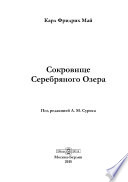 Сокровище Серебряного Озера