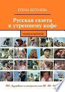 Русская газета к утреннему кофе. Полосатый рейс