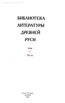 Biblioteka literatury drevneĭ Rusi: XII vek