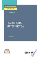 Психология материнства 2-е изд., испр. и доп. Учебное пособие для СПО