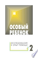 Особый ребенок: исследования и опыт помощи. Выпуск 2