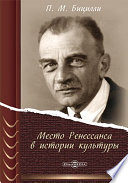 Место Ренессанса в истории культуры