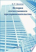 История отечественного предпринимательства