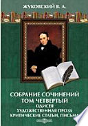 Собрание сочинений Том четвертый. Одиссея. Художественная проза. Критические статьи. Письма