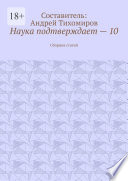 Наука подтверждает – 10. Сборник статей