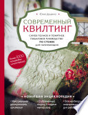 Современный квилтинг. Самое полное и понятное пошаговое руководство по стежке для начинающих