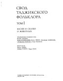 Свод таджикского фольклора: Басни и сказки о животных