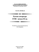 Малая энциклопедия литературных персонажей: Русская литература XVIII-начала XX вв