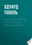 Настоящая любовь, или Жизнь как роман (сборник)