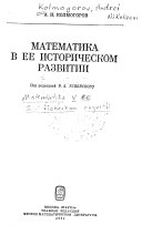 Математика в ее историческом развитии