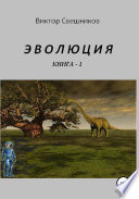 Эволюция. Книга 1