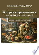 История и приключения домашних растений. Удивительный мир растений