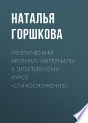 Поэтический арсенал. Материалы к элективному курсу «Стихосложение»