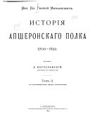 Istorii︠a︡ Apsheronskago polka, 1700-1892