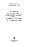 История национально-освободительной борьбы народов Африки в новое время