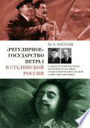 «Регулярное» государство Петра I в сталинской России. Судьбы историков права в контексте научных и идеологических баталий советского времени