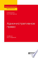 Административное право 6-е изд., пер. и доп. Учебник для СПО