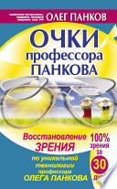 Очки профессора Панкова. Восстановление зрения по уникальной технологии профессора Олега Панкова