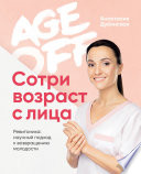 Age off. Сотри возраст с лица. Ревитоника: научный подход к возвращению молодости