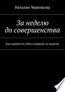 За неделю до совершенства. Как привести себя в порядок за неделю