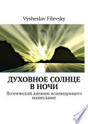 Духовное солнце в ночи. Поэтический дневник исповедующего вышеславие