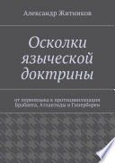 Осколки языческой доктрины. От первоязыка к протоцивилизации Брабанта, Атлантиды и Гипербореи