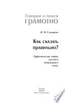 Как сказать правильно? Орфоэпические нормы русского литературного языка