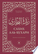 Зубдатуль-Бухари. Сахих аль-Бухари. Краткое изложение