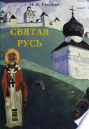 Святая Русь