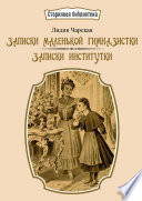 Записки маленькой гимназистки. Записки институтки