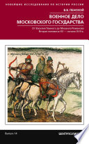 Военное дело Московского государства. От Василия Темного до Михаила Романова. Вторая половина XV – начало XVII в.