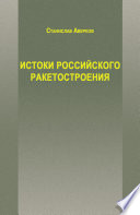 Истоки российского ракетостроения