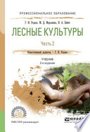 Лесные культуры. В 2 ч. Часть 2 2-е изд., испр. и доп. Учебник для СПО