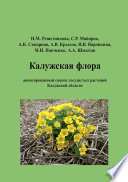 Калужская флора: аннотированный список сосудистых растений Калужской области