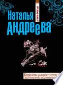 Королевы умирают стоя, или Комната с видом на огни