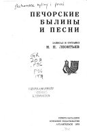 Печорские былины и песни