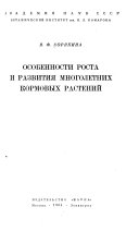 Особенности роста и развития многолетних кормовых растений