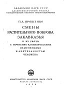 Смены растительного покрова Закавказья в их связи с почвенно-климатическими изменениями и деятельностью человека