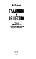 Традиции и общество