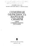 Семейная обрядность народов Сибири