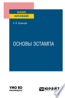 Основы эстампа. Учебное пособие для вузов