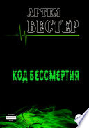 Код бессмертия