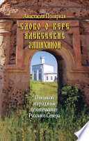 Слово о Вере Алексеевне Зашихиной. О великой народной целительнице Русского Севера